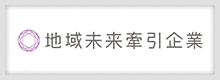 地域未来企業