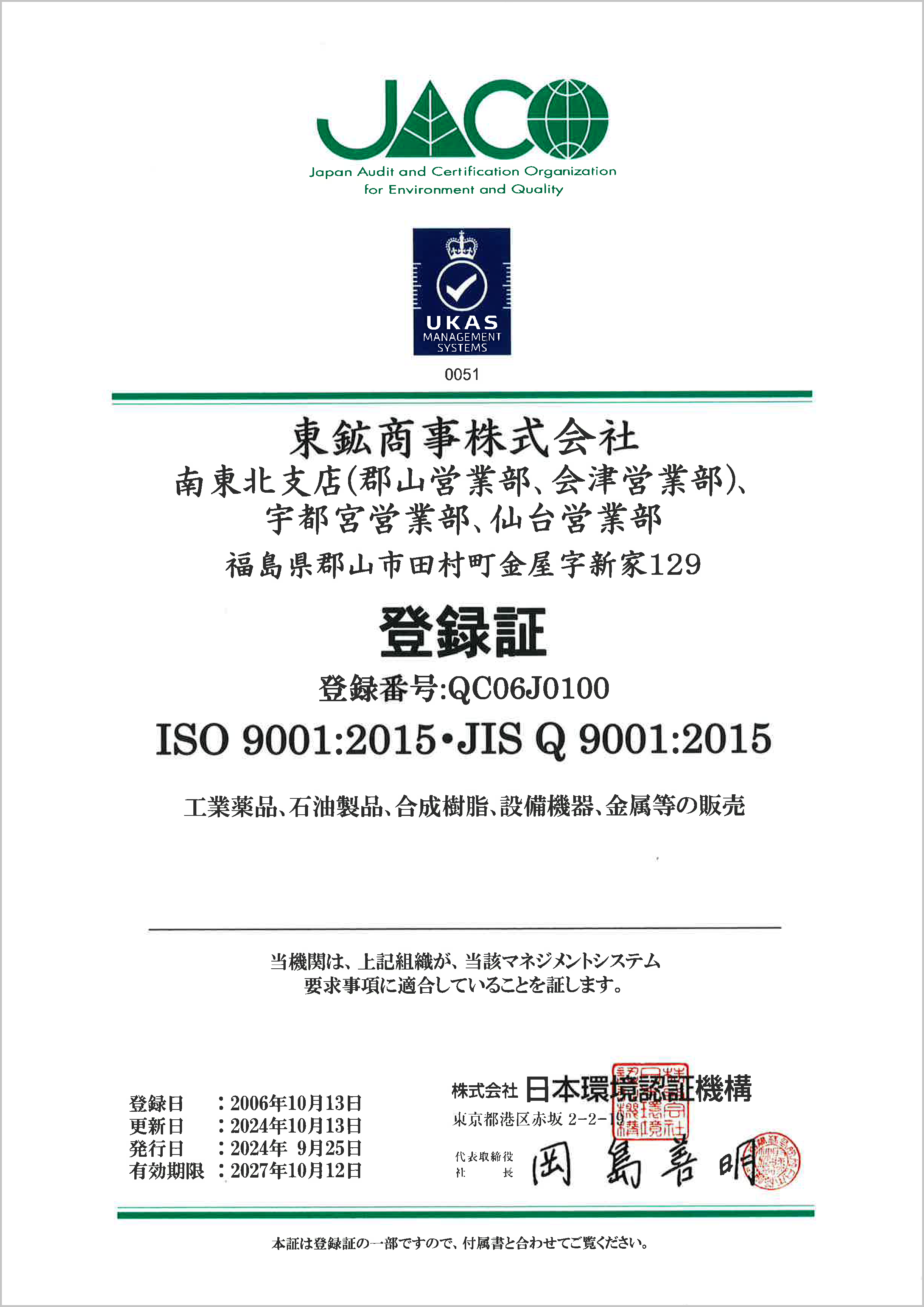 ISO9001 認証