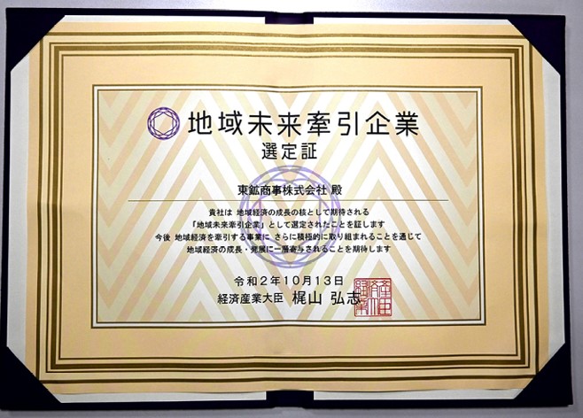 地域未来牽引企業