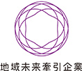 地域未来牽引企業